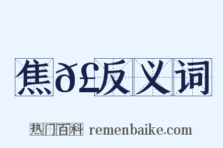 焦𣐒反义词是什么意思的图片